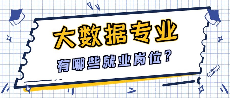 大数据专业有哪些就业岗位？