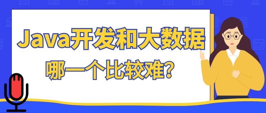 Java开发和大数据哪一个比较难？