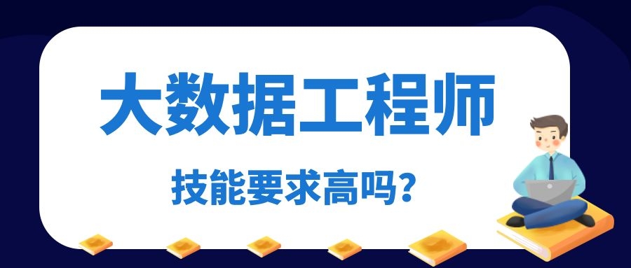 大数据工程师技能要求高吗？