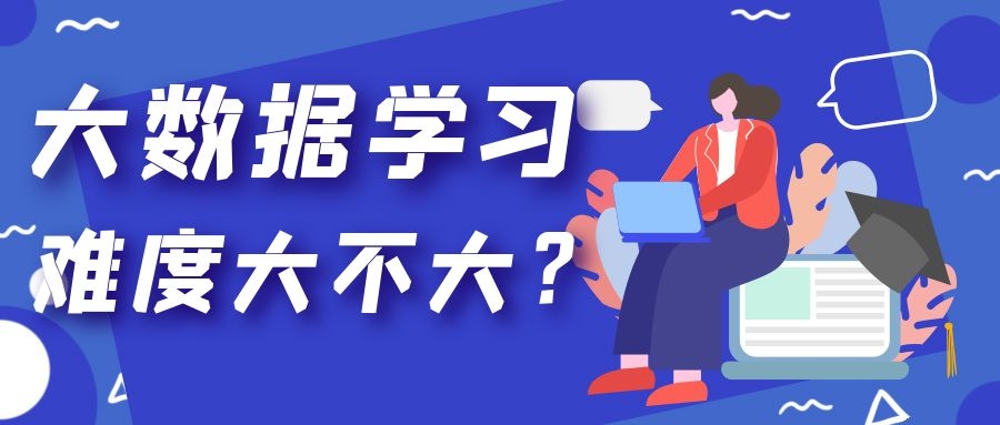 大数据学习哪些内容？难度大不大？