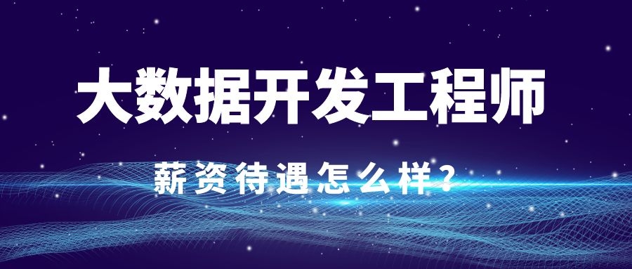 大数据开发工程师工资待遇怎么样？