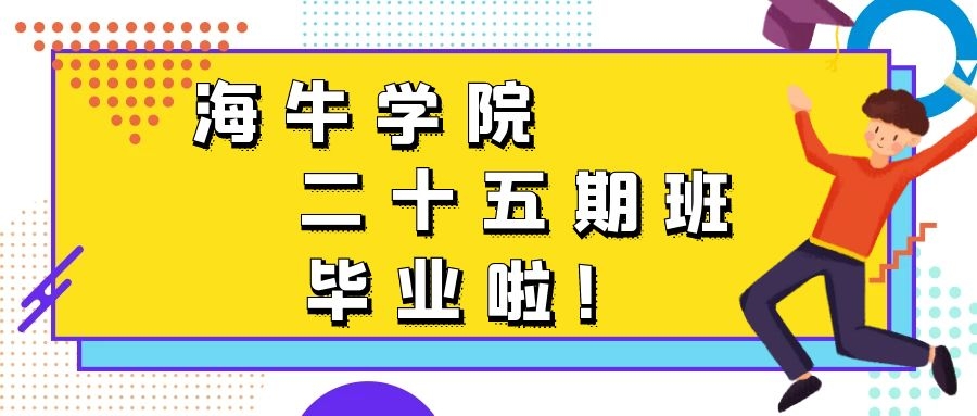 海牛大数据第25期班毕业典礼