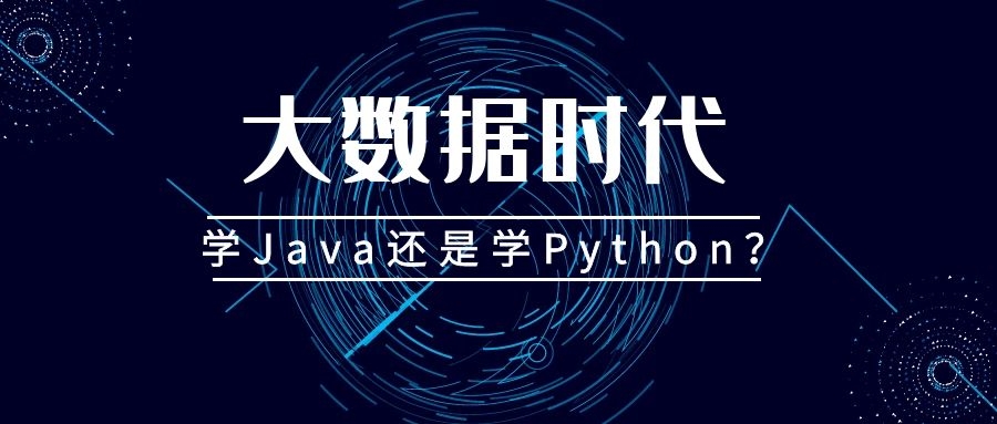 大数据时代，学Java还是学Python？
