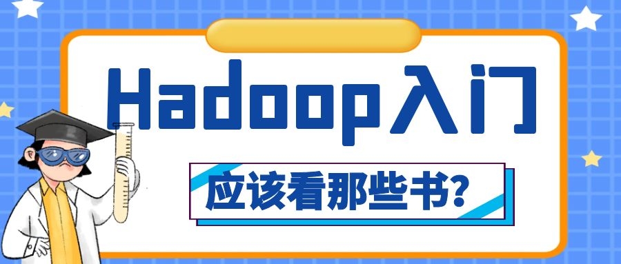 Hadoop入门应该看那些书？