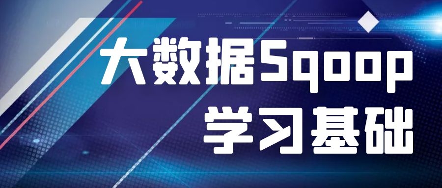 大数据Sqoop学习基础