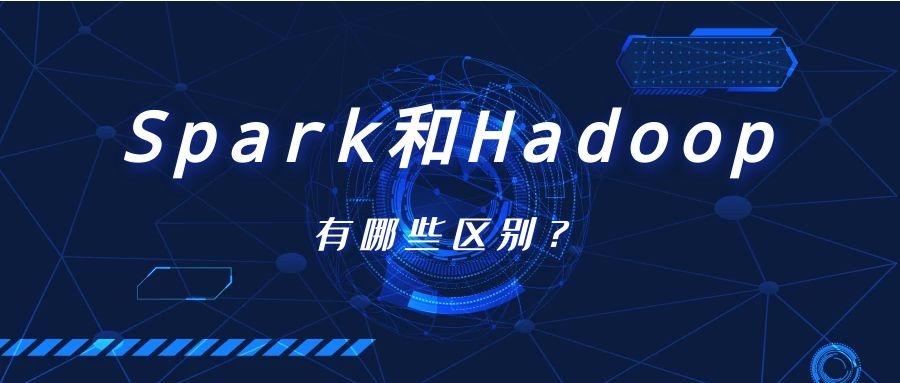 Spark和Hadoop有哪些区别？