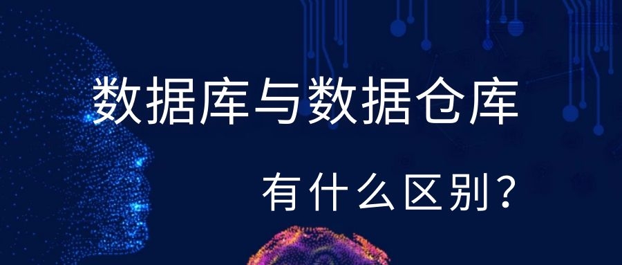 数据库与数据仓库有什么区别？