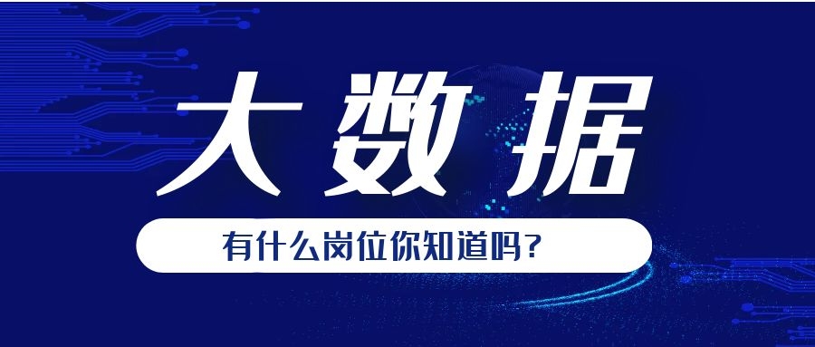 大数据有什么岗位？