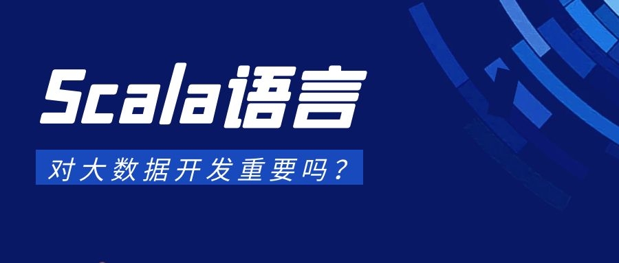 Scala语言对大数据开发重要吗？