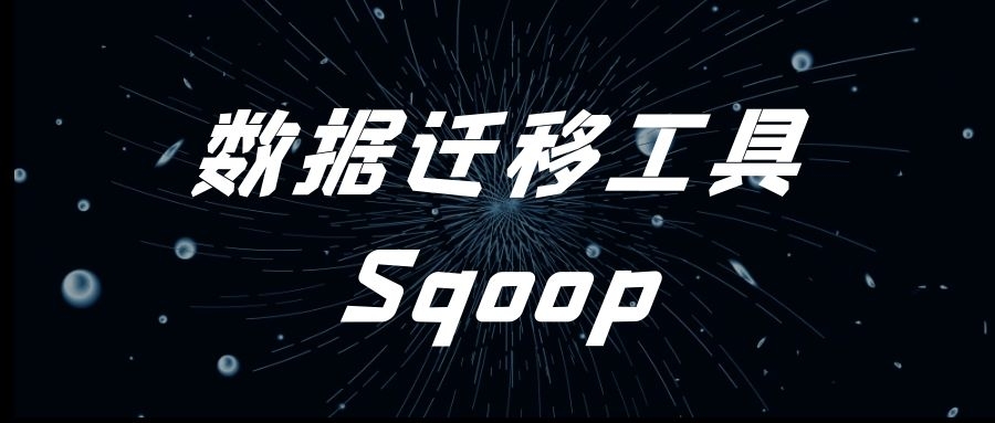 数据迁移工具Sqoop