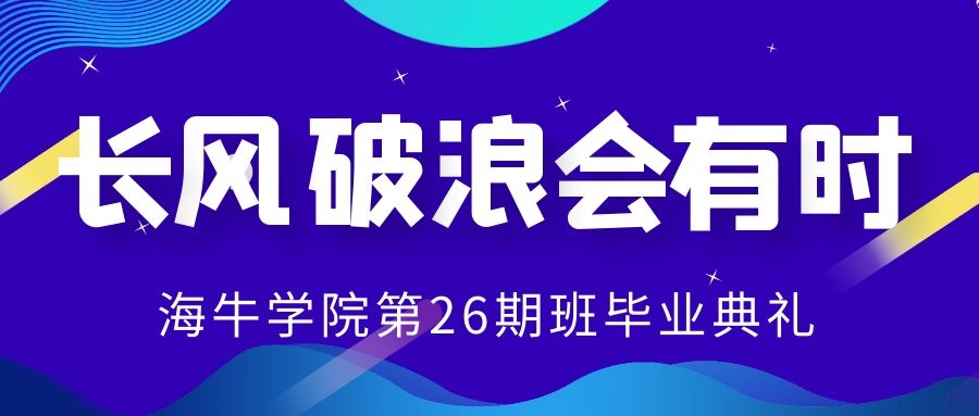 长风破浪会有时——海牛大数据第26期班毕业典礼