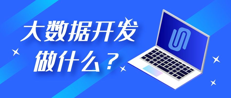 大数据开发做什么？什么是大数据开发？