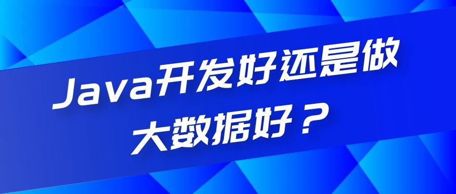 Java开发好还是做大数据好？