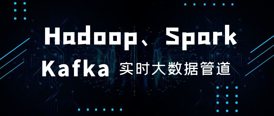 具有Hadoop、Spark和Kafka的实时大数据管道