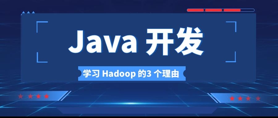 Java开发人员学习Hadoop的3个理由