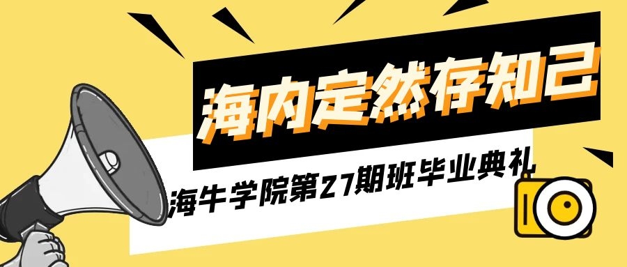 海牛大数据第27期班毕业典礼