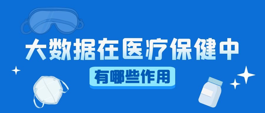 大数据在医疗保健中的作用