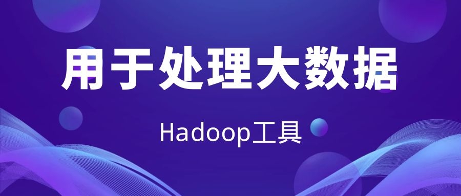 用于处理大数据的基本Hadoop工具