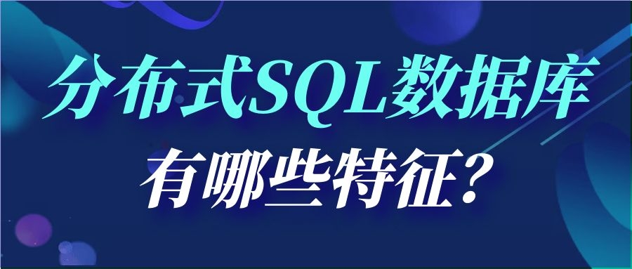 分布式SQL数据库有哪些特征？