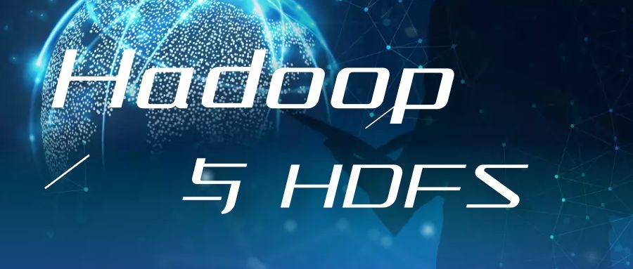 Hadoop与HDFS