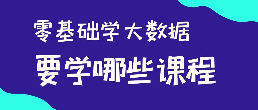 零基础学大数据要学哪些课程？