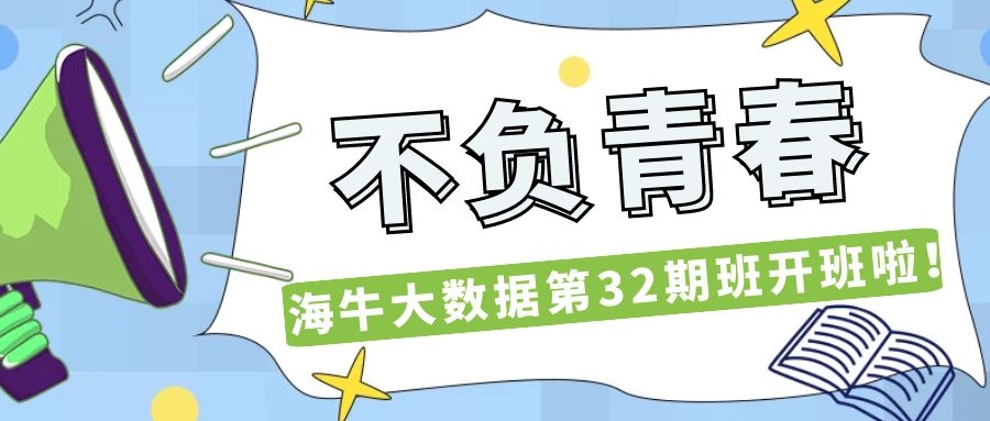 海牛大数据第32期班开班典礼