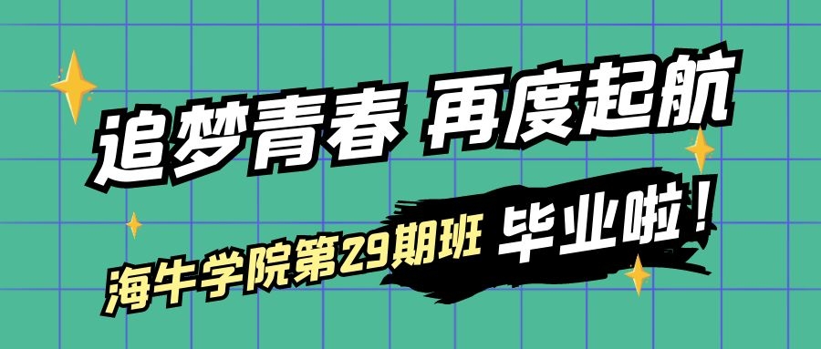 海牛大数据第29期班毕业典礼