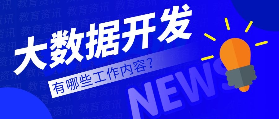 大数据开发有哪些工作内容？