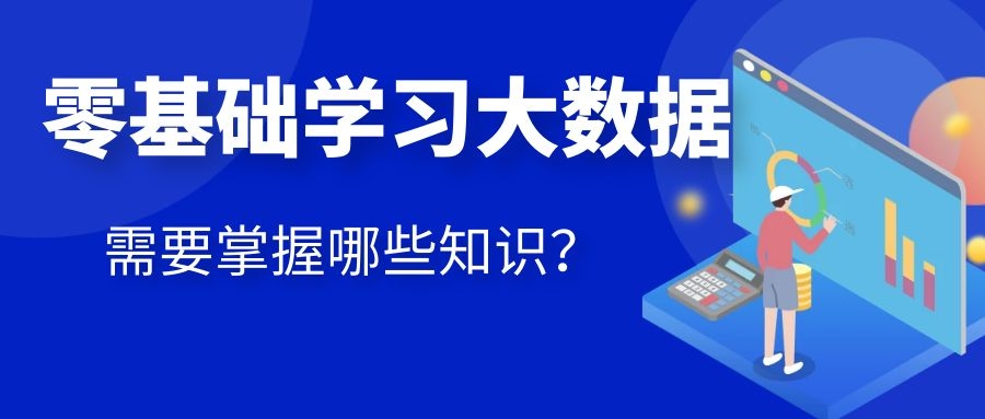 零基础学习大数据需要掌握哪些知识？