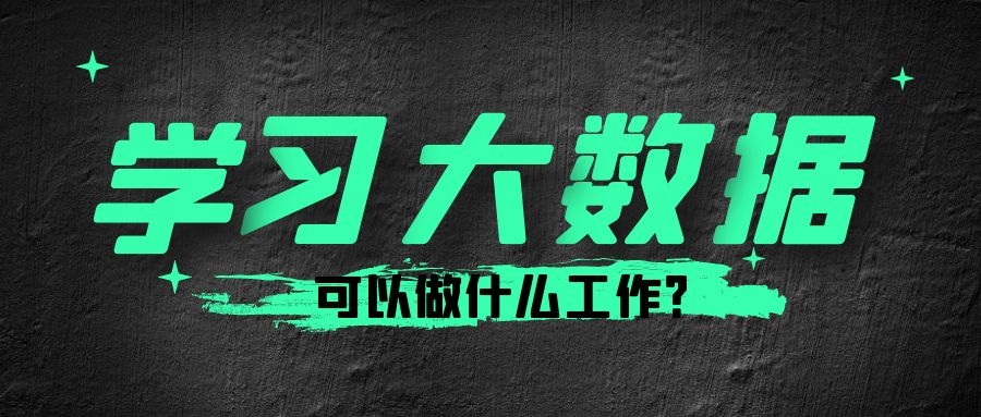 学完大数据能做什么工作？