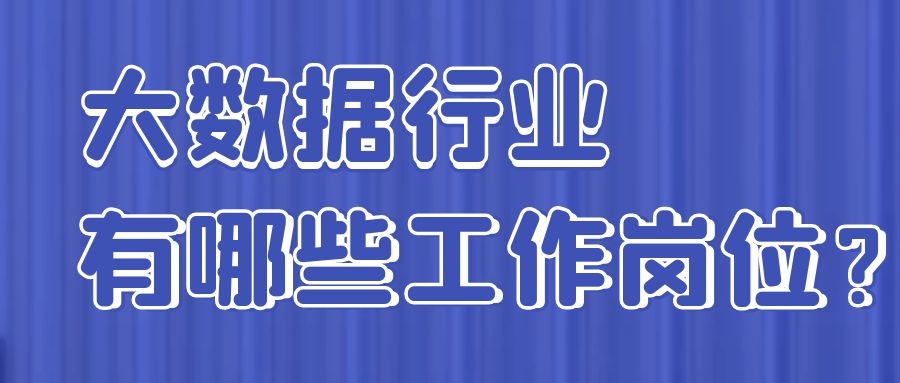 大数据行业有哪些工作岗位？