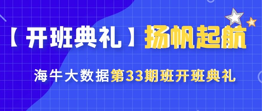 【开班典礼】扬帆起航——海牛大数据第33期班开班典礼