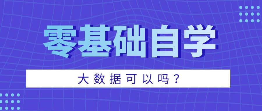 零基础自学大数据可以吗？