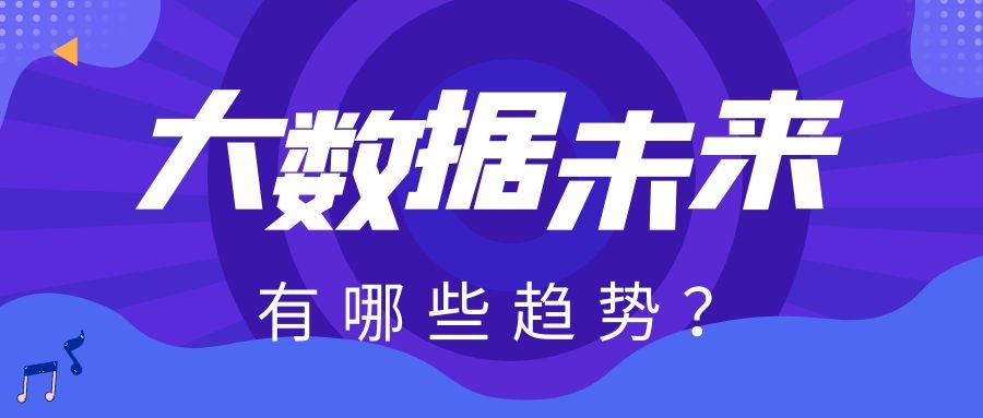 大数据在未来会有哪些趋势？