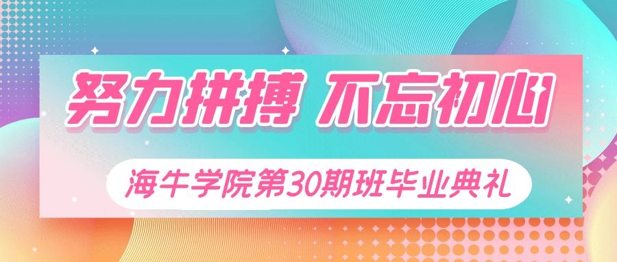 海牛大数据第30期班毕业典礼