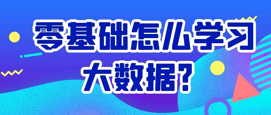 零基础怎么学习大数据？