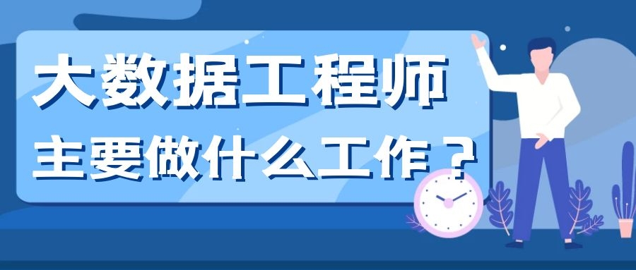 大数据工程师主要做什么工作？