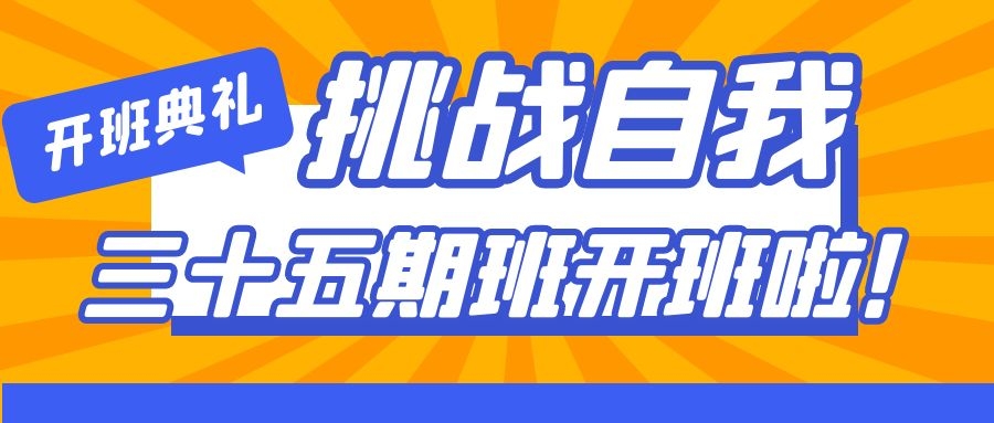 海牛大数据第35期班开班典礼