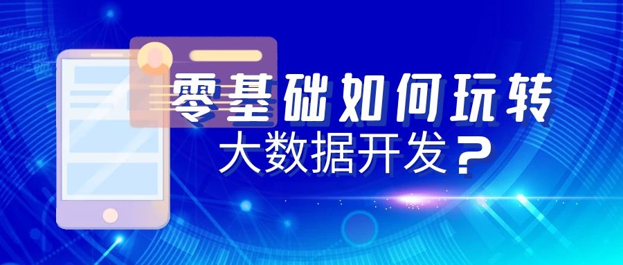 零基础怎么学习大数据开发？