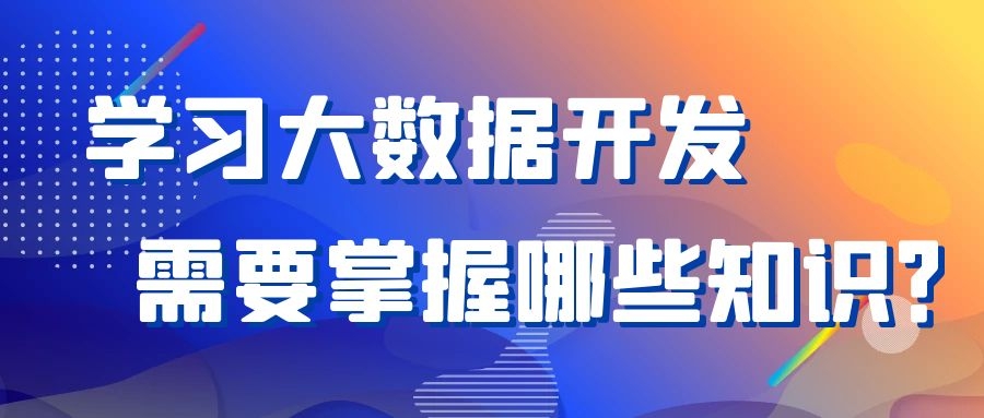 学习大数据开发需要掌握哪些知识？