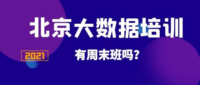 北京大数据培训有周末班吗？