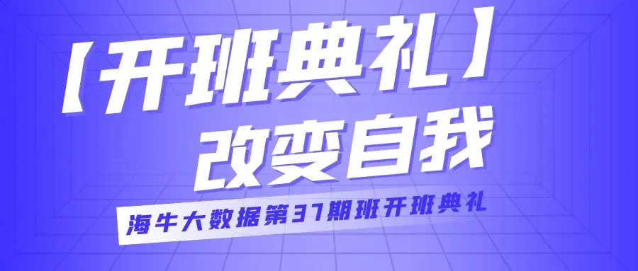 【开班典礼】梦想的起航点——海牛大数据第37期班开班典礼