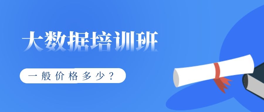 大数据培训班一般价格多少？