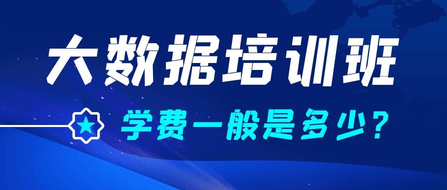 大数据培训班学费一般是多少？