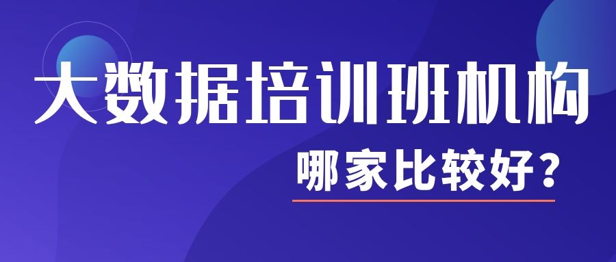 大数据培训班机构哪家比较好？