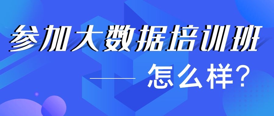 参加大数据培训班怎么样？