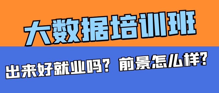 大数据培训班出来好就业吗？前景怎么样？