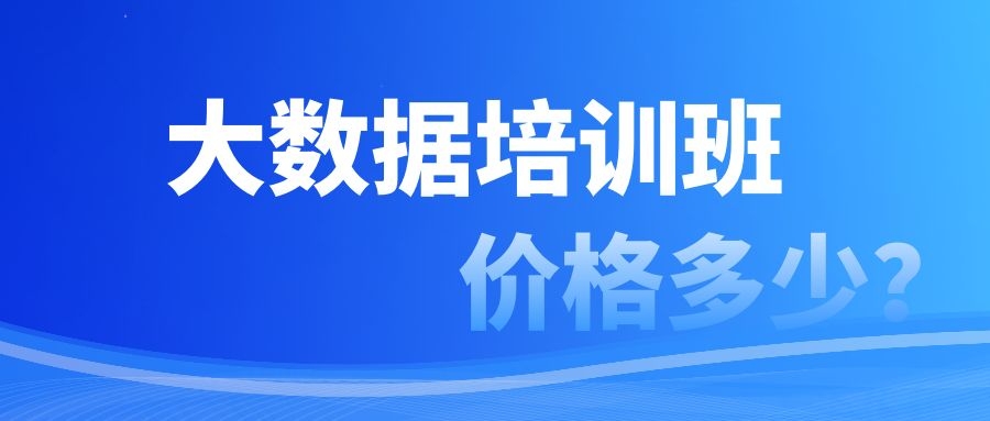 大数据培训班价格多少？