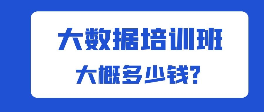 大数据培训班大概多少钱？