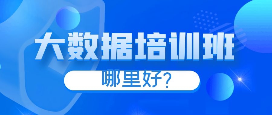 大数据培训班哪里好？